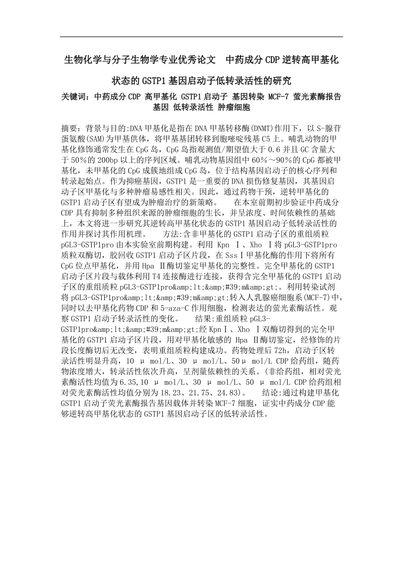 中药成分cdp逆转高甲基化状态的gstp1基因启动子低转录活性的研究.doc_第1页