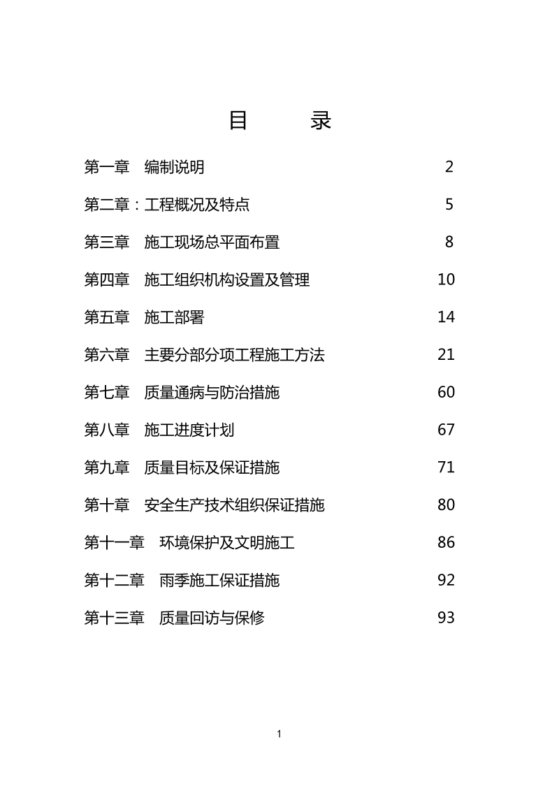 园林绿化施工组织设计1(1).doc_第1页