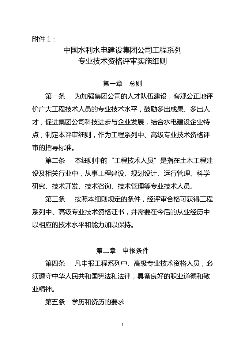 号文附件二集团公司工程、经济、会计系列专业技术资.doc_第1页