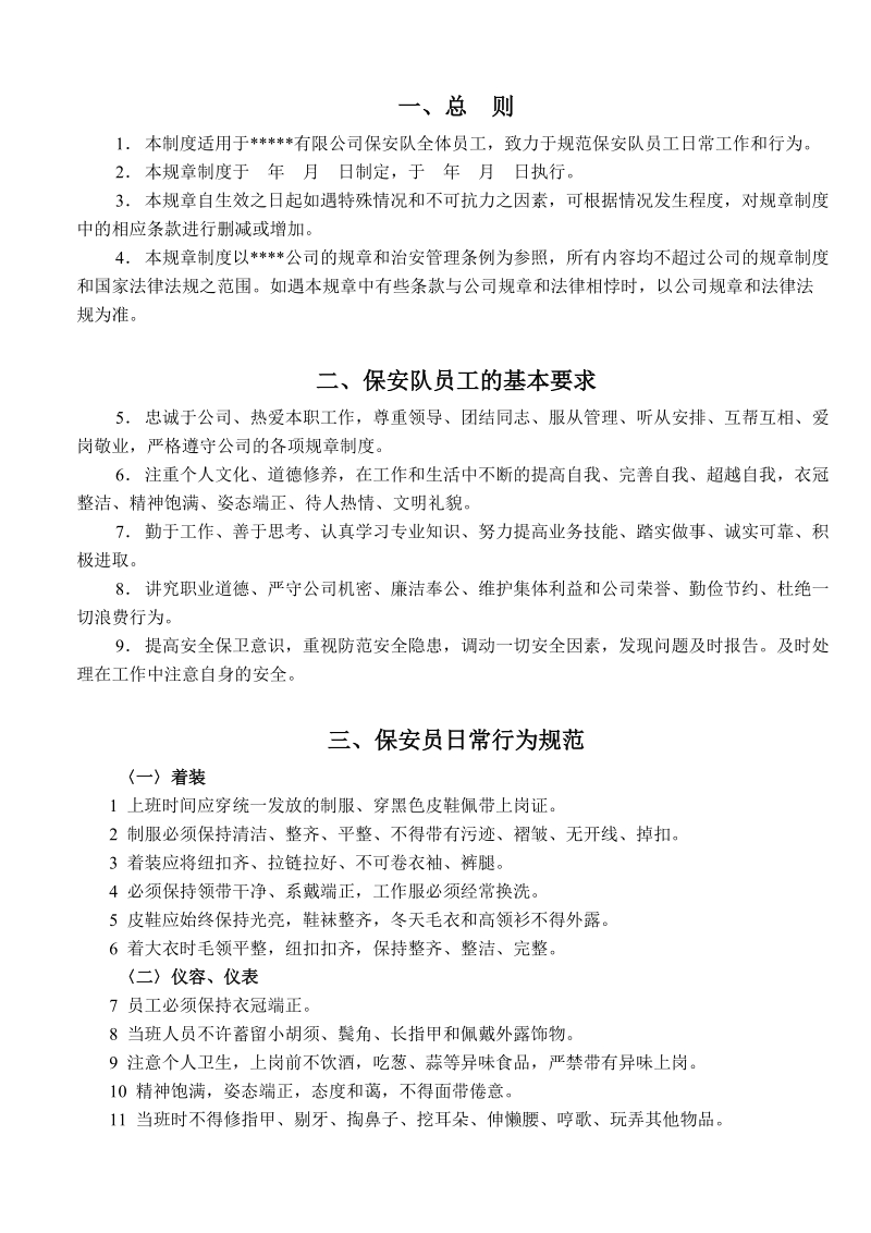 公司保安管理制度(草案2).doc_第2页