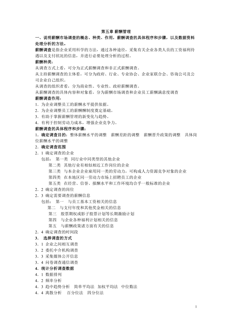 人力资源二级课后习题五.doc_第1页