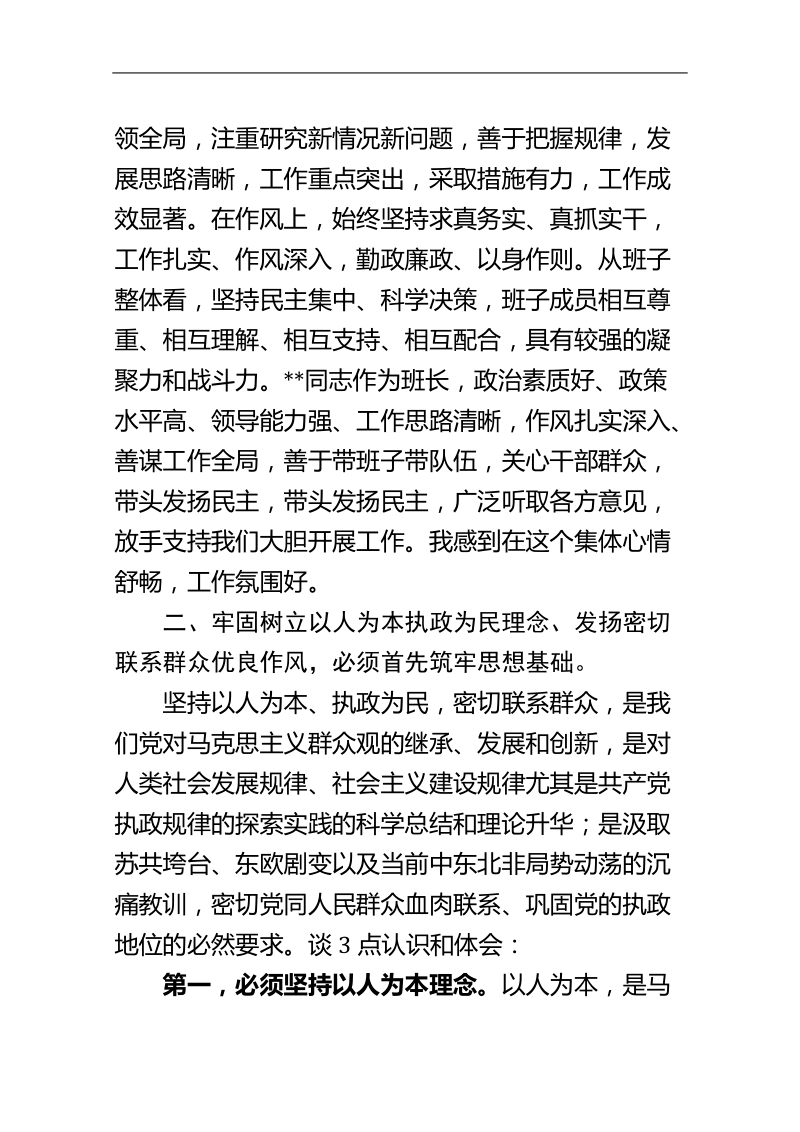 坚持以人为本执政为民理念发扬密切联系群众优良作风民.doc_第2页