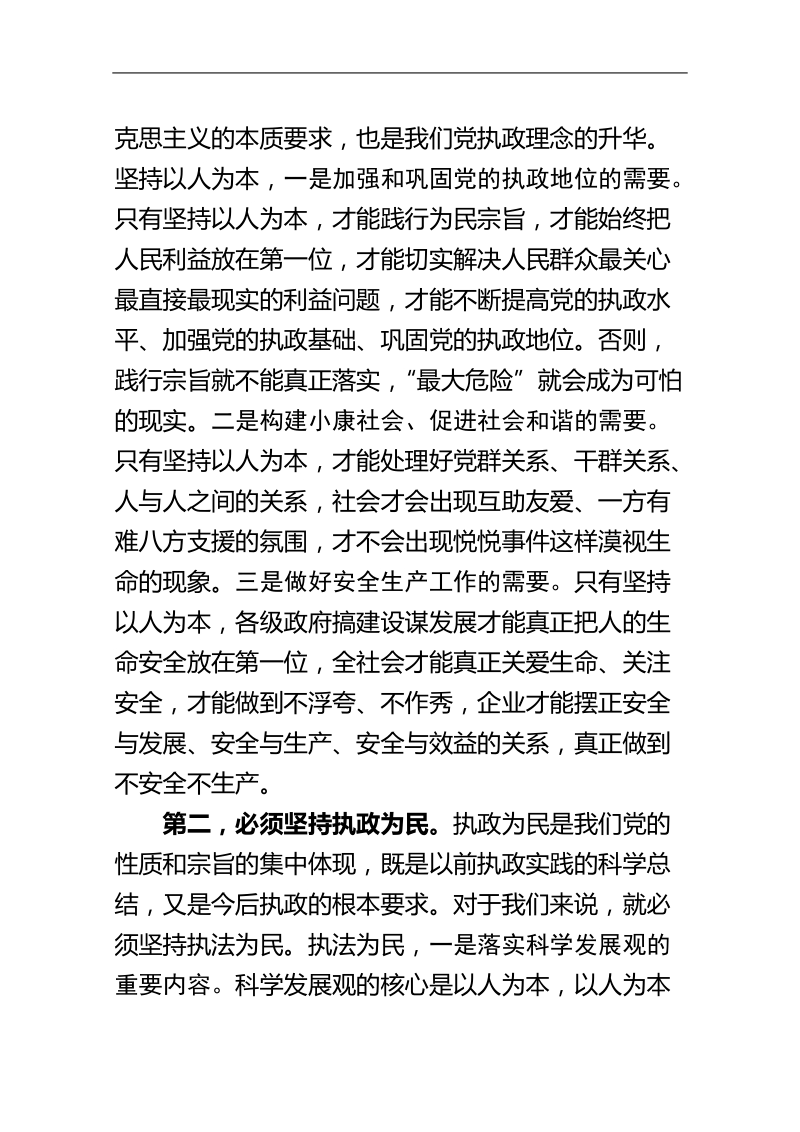 坚持以人为本执政为民理念发扬密切联系群众优良作风民.doc_第3页