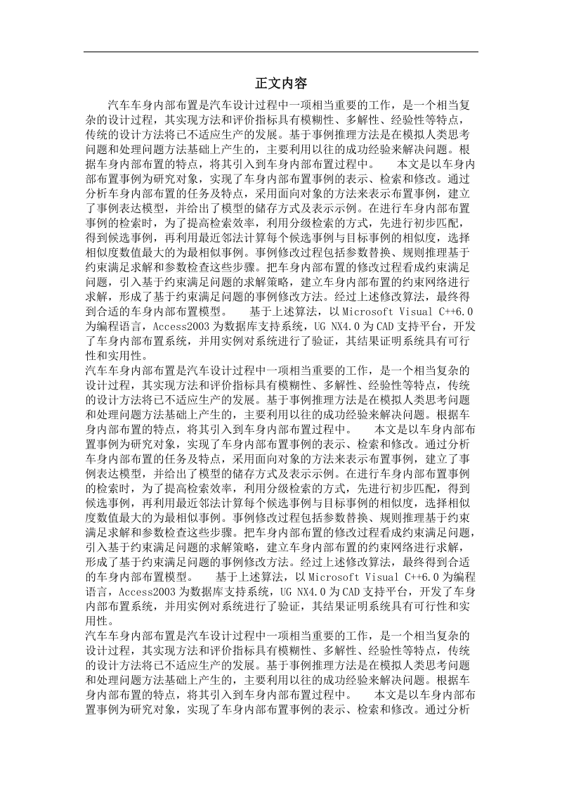 基于事例推理的车身内部布置系统研究开发.doc_第2页