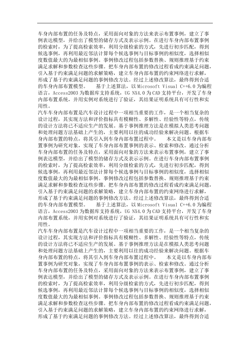 基于事例推理的车身内部布置系统研究开发.doc_第3页