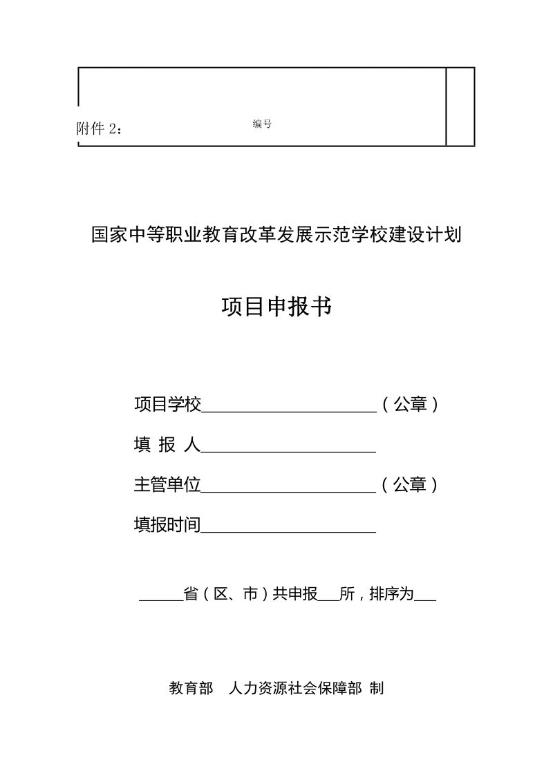 国家中等职业教育改革发展示范学校建设计划.doc_第1页