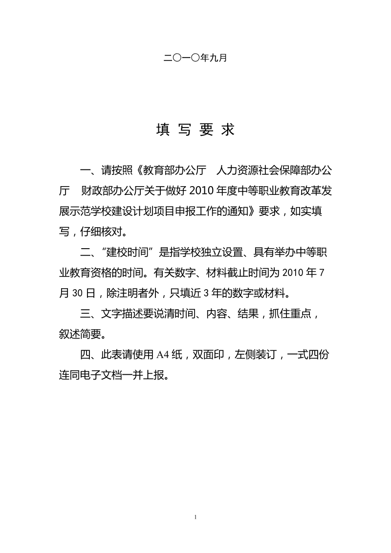 国家中等职业教育改革发展示范学校建设计划.doc_第2页