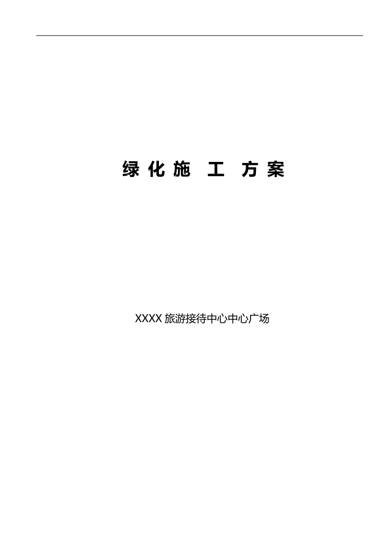 xxx广场绿化施工方案.doc_第1页