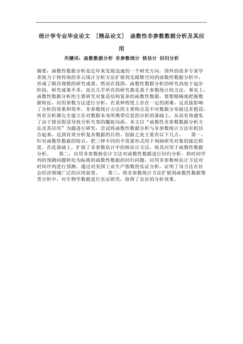 函数性非参数数据分析及其应用.doc_第1页