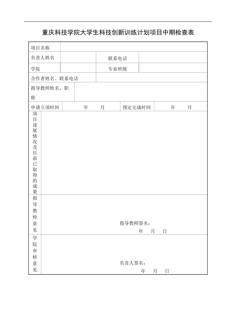 华中农业大学大学生科技创新基金项目中期检查报表.doc_第1页