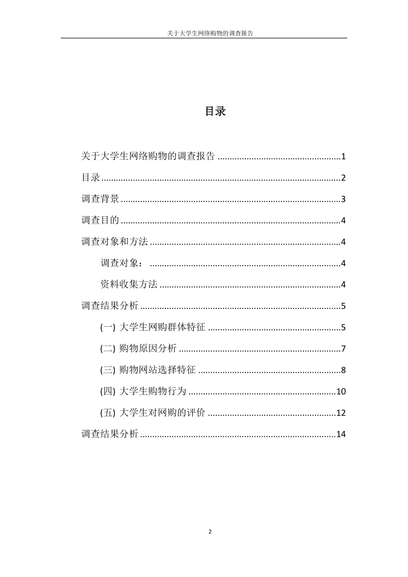 关于大学生网络购物的调查报告.doc_第2页