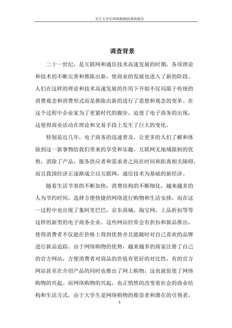 关于大学生网络购物的调查报告.doc_第3页