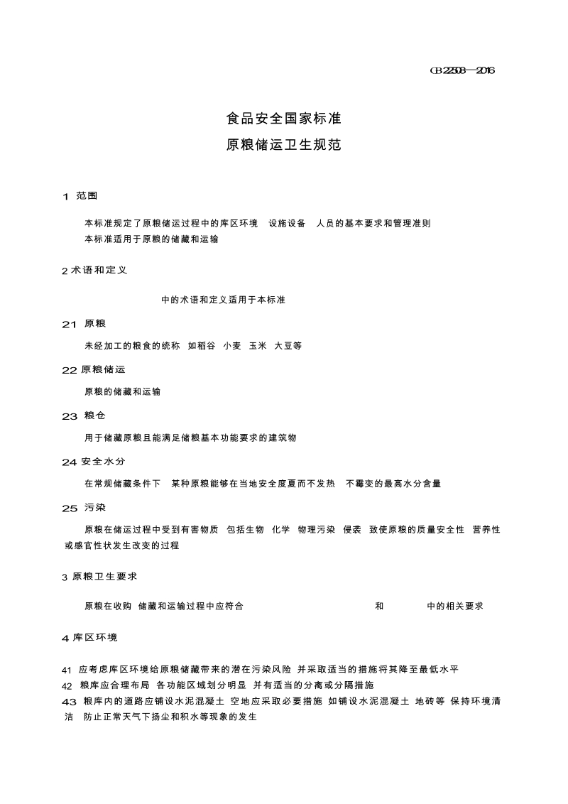 GB 22058-2016 食品安全国家标准 原粮储运卫生规范.docx_第3页