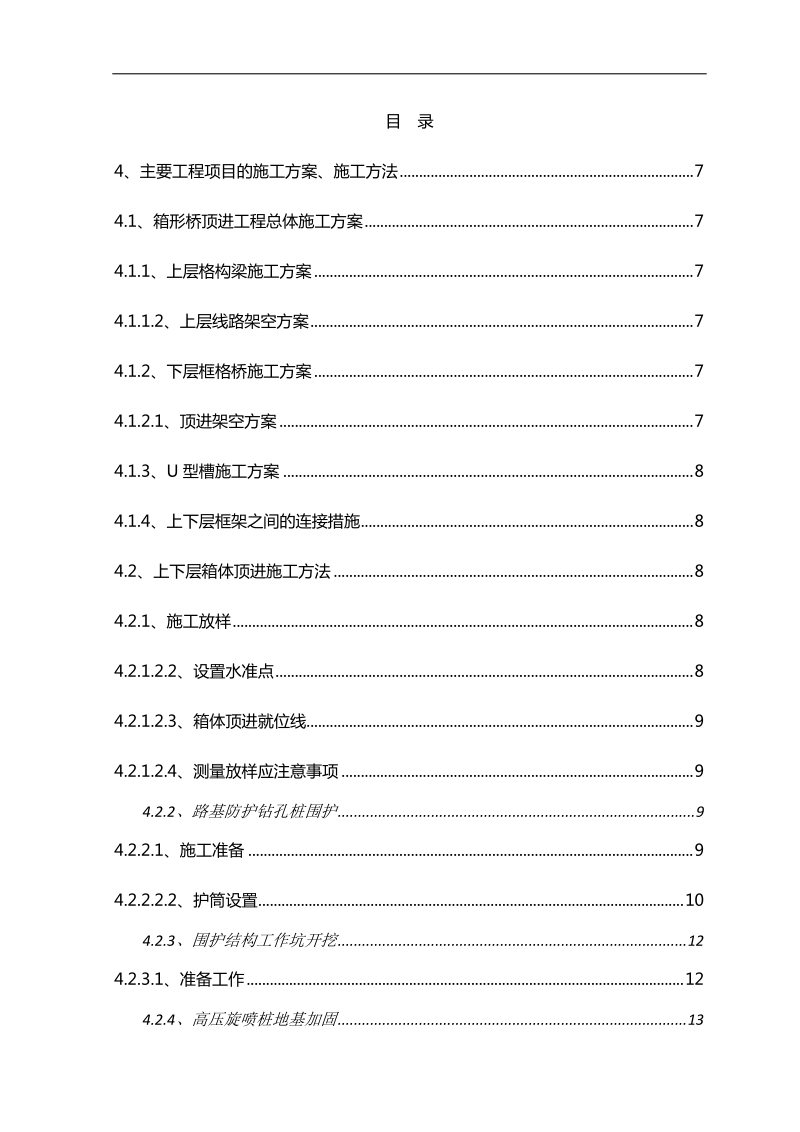 大型铁路既有线顶进结构施工技术方案.doc_第1页