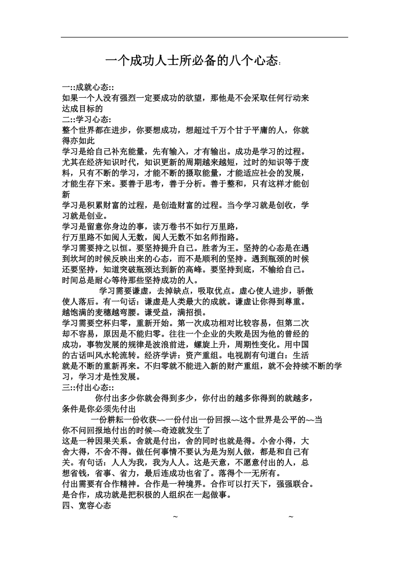 一个成功人士所必备的八个心态.doc_第1页