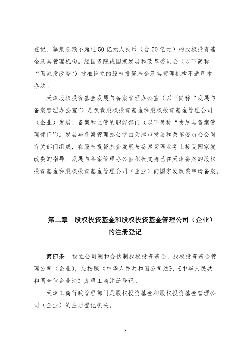 天津市股权投资基金的组建与登记.doc_第2页