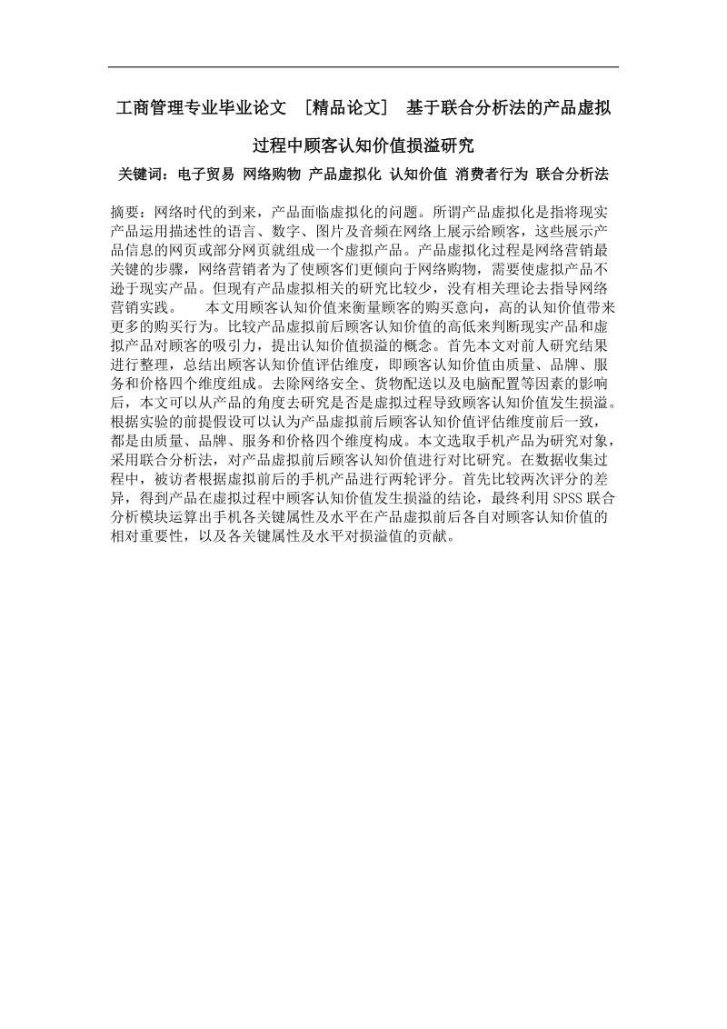 基于联合分析法的产品虚拟过程中顾客认知价值损溢研究.doc_第1页