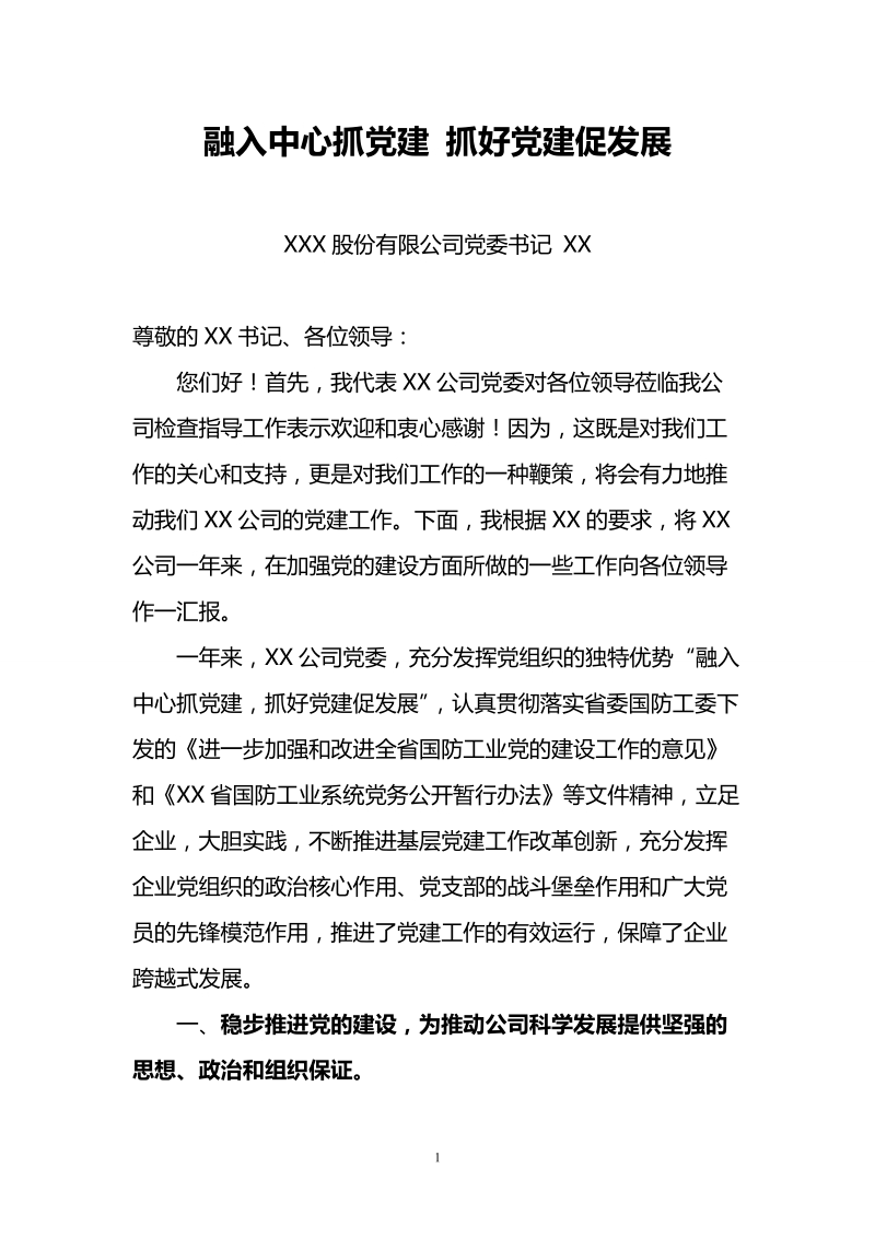 企业党建工作检查汇报材料.doc_第1页