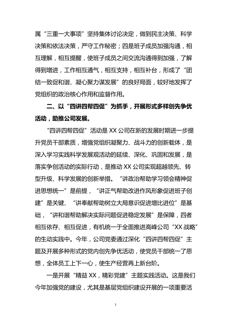 企业党建工作检查汇报材料.doc_第3页