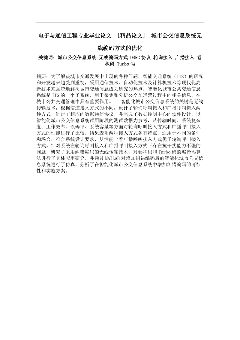 城市公交信息系统无线编码方式的优化.doc_第1页