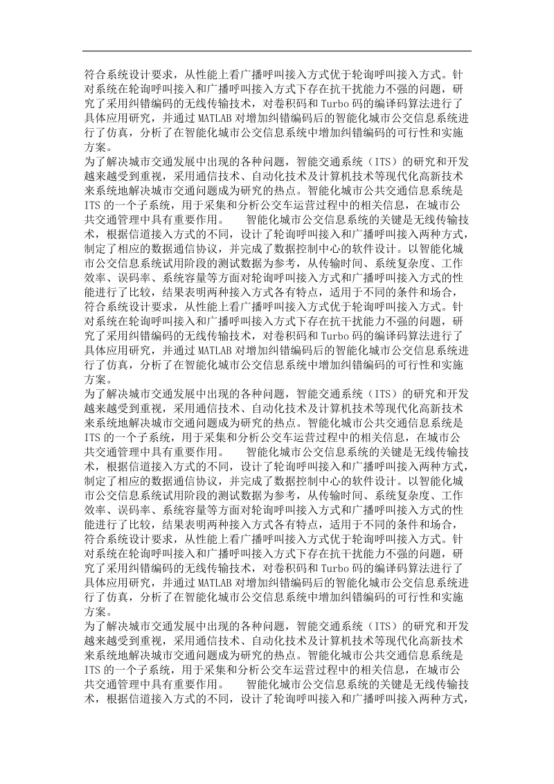 城市公交信息系统无线编码方式的优化.doc_第3页