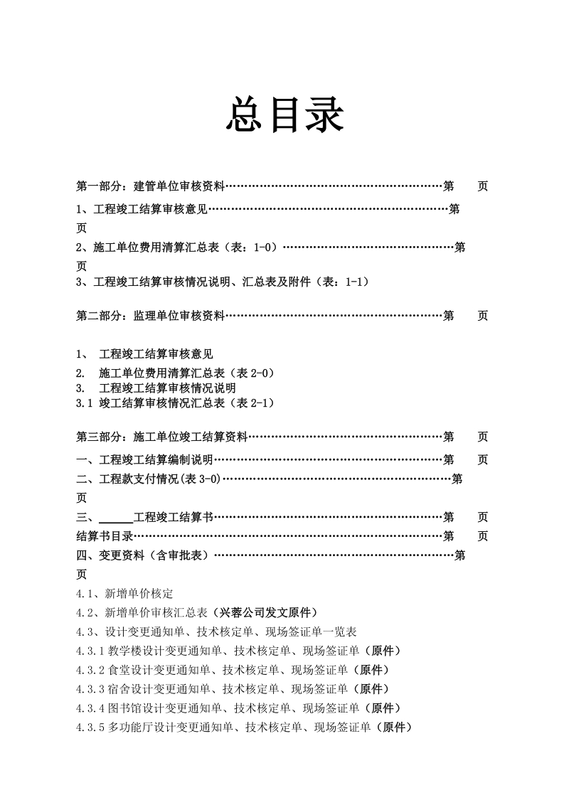 四川地区灾后重建工程结算范本.doc_第3页