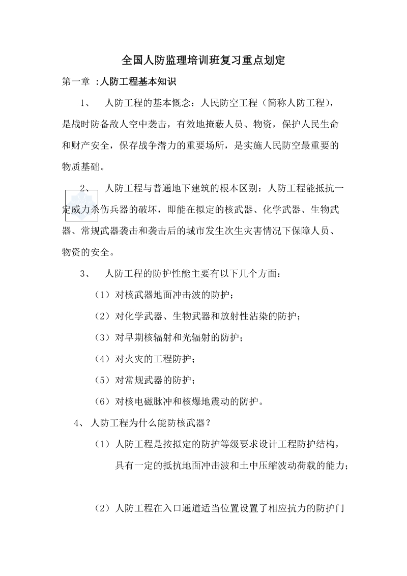 全国人防监理培训班复习重点.doc_第1页