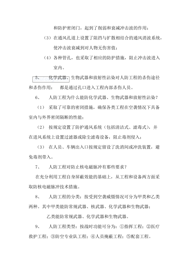 全国人防监理培训班复习重点.doc_第2页