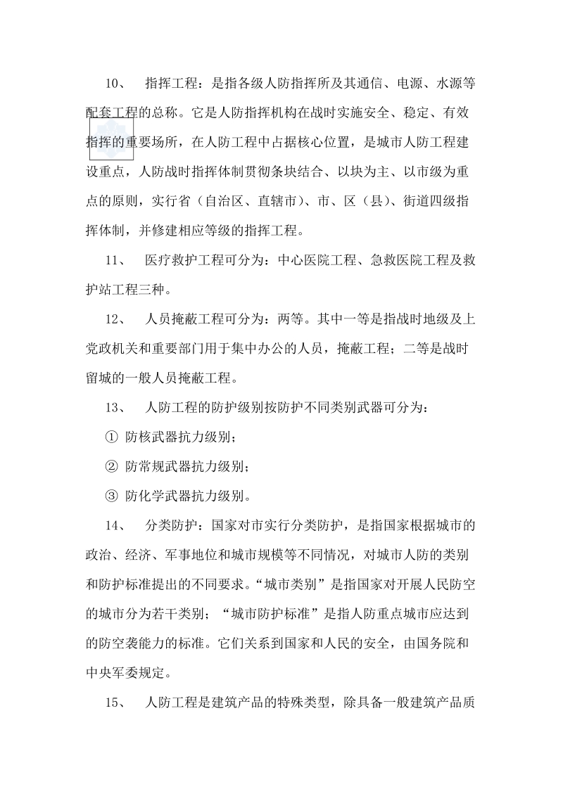 全国人防监理培训班复习重点.doc_第3页