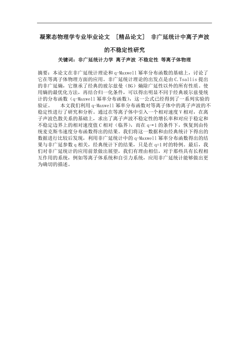 凝聚态物理学专业毕业论文 非广延统计中离子声波的不稳定性研究.doc_第1页