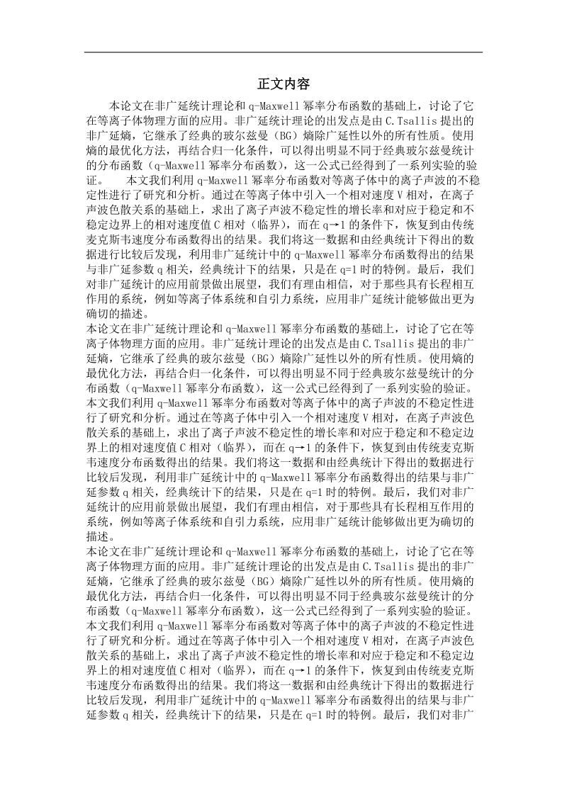 凝聚态物理学专业毕业论文 非广延统计中离子声波的不稳定性研究.doc_第2页