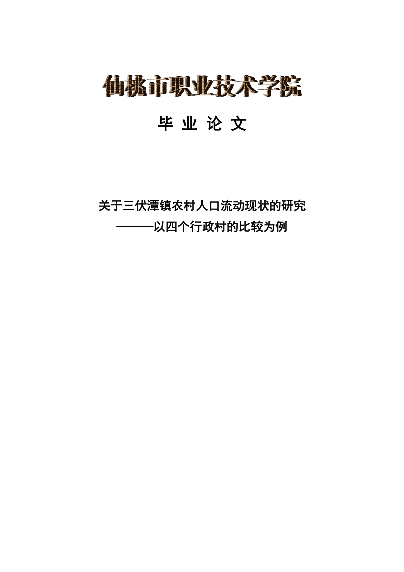 关于三伏潭镇农村人口流动现状的研究—以四个行政村的比较为例毕业论文.doc_第1页