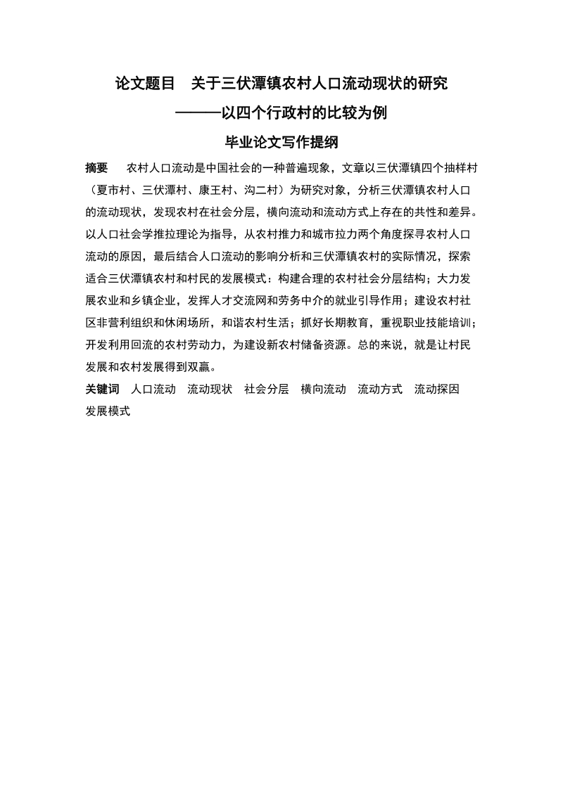 关于三伏潭镇农村人口流动现状的研究—以四个行政村的比较为例毕业论文.doc_第2页