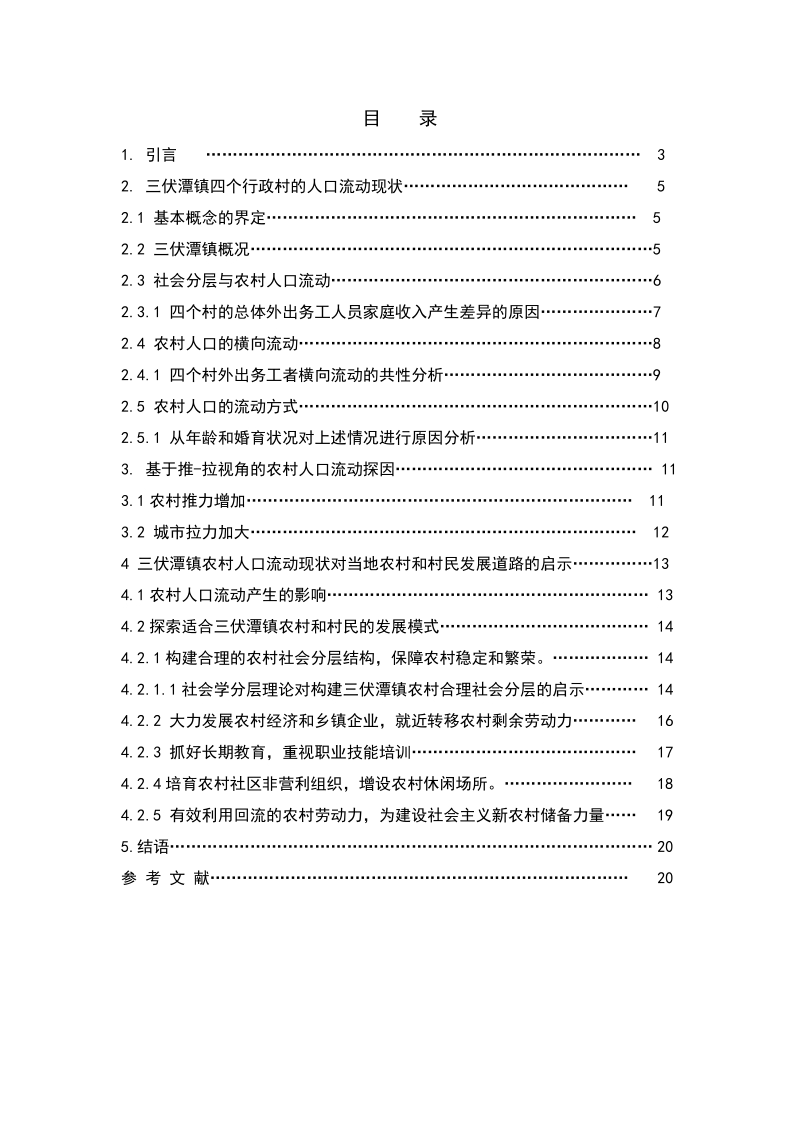 关于三伏潭镇农村人口流动现状的研究—以四个行政村的比较为例毕业论文.doc_第3页