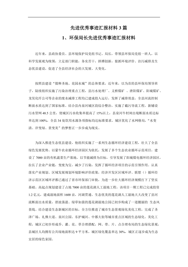 先进优秀事迹汇报材料3篇.doc_第1页