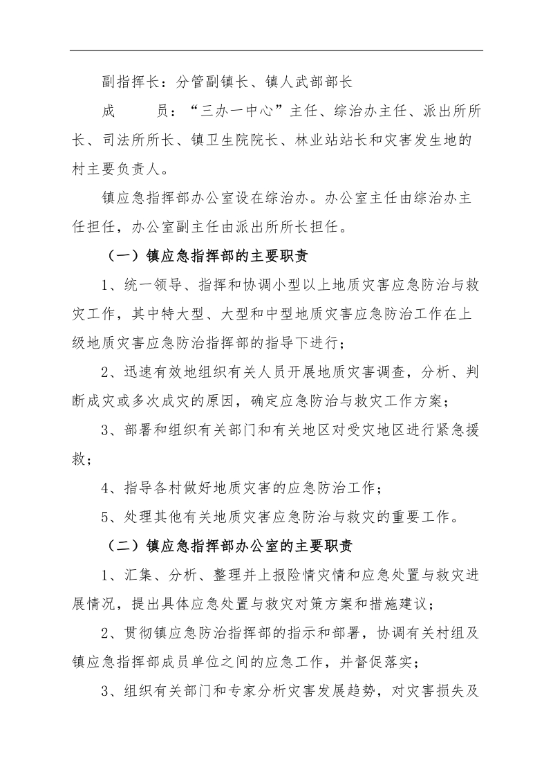 五城镇突发性地质灾害应急预案.doc_第2页