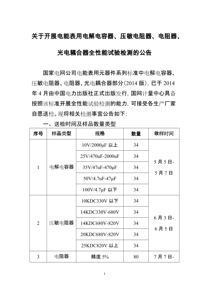 国网计量中心电能表用电解电容器、压敏电阻器、电阻器、光 ….doc_第1页