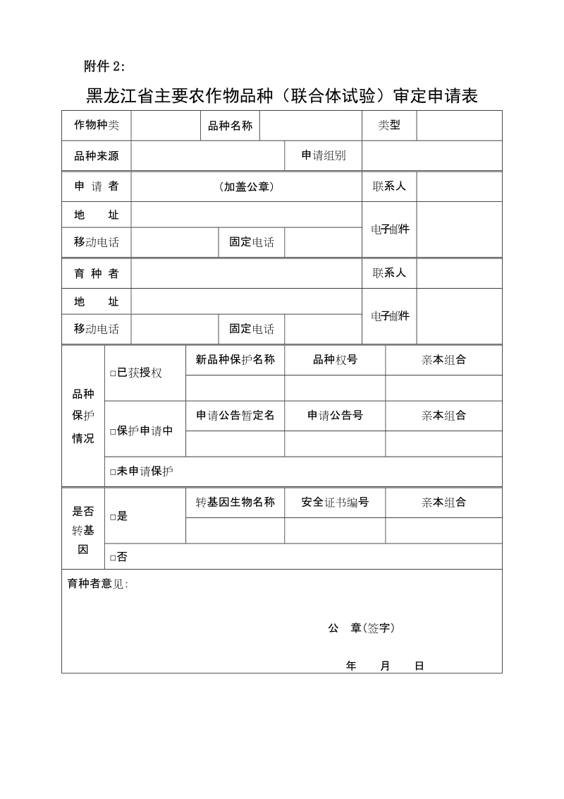 国家小麦品种审定申报材料要求.doc_第1页