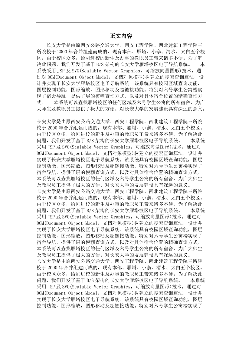 基于svg的长安大学东院电子导航系统研究与设计.doc_第2页