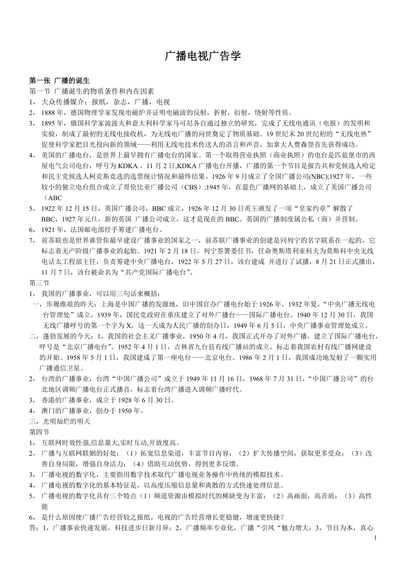 【自考复习笔记】广播电视广告学.doc_第1页