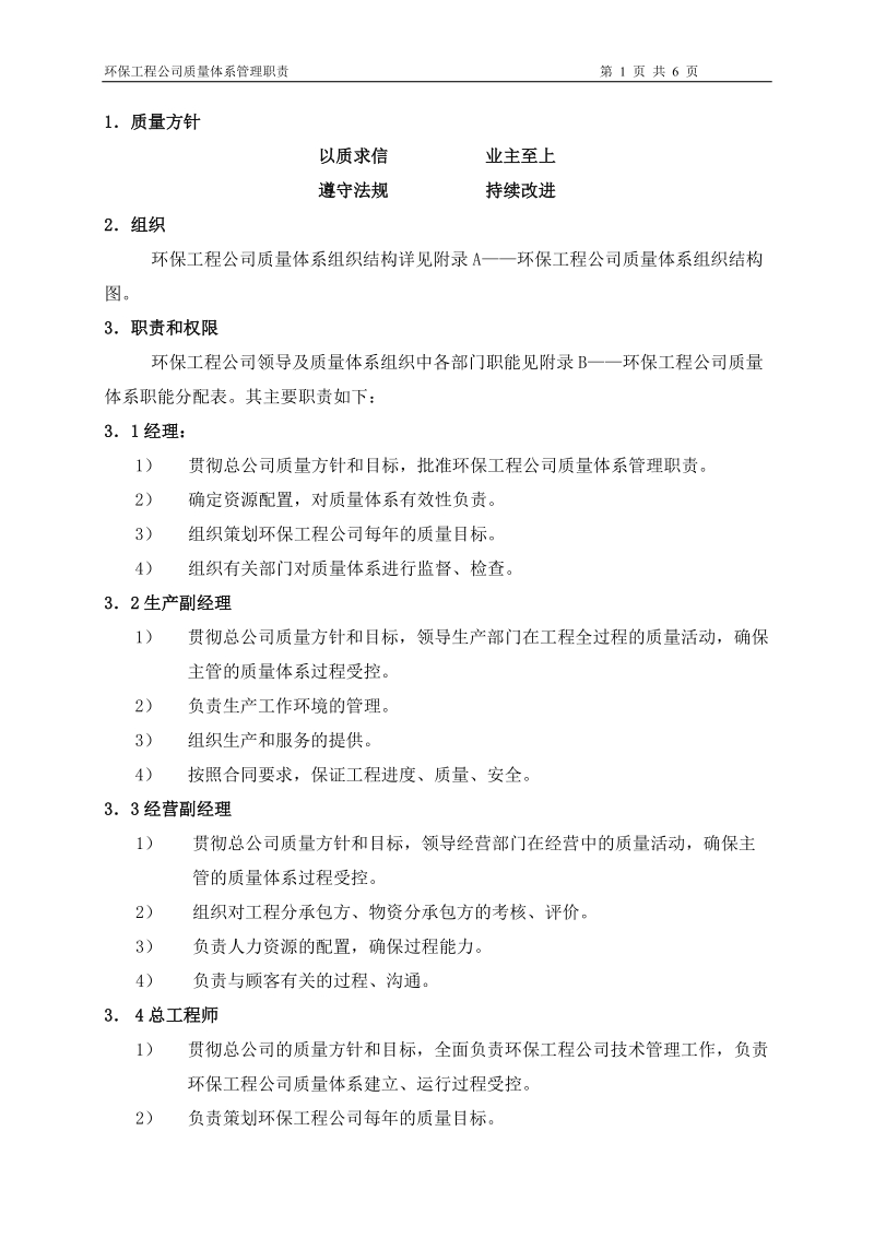 环保工程公司质量体系管理职责.doc_第1页