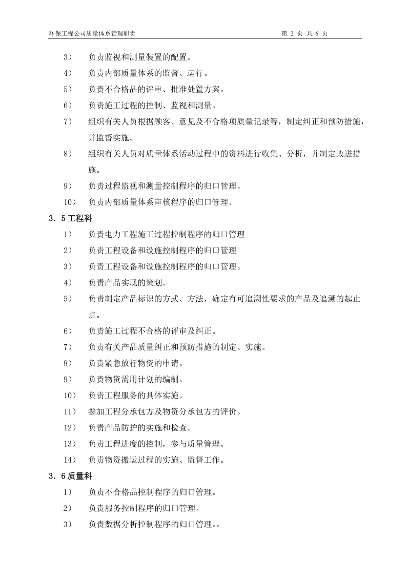 环保工程公司质量体系管理职责.doc_第2页