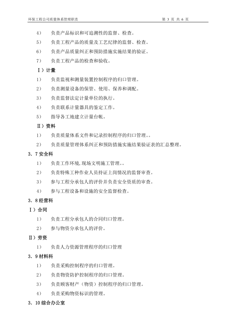 环保工程公司质量体系管理职责.doc_第3页