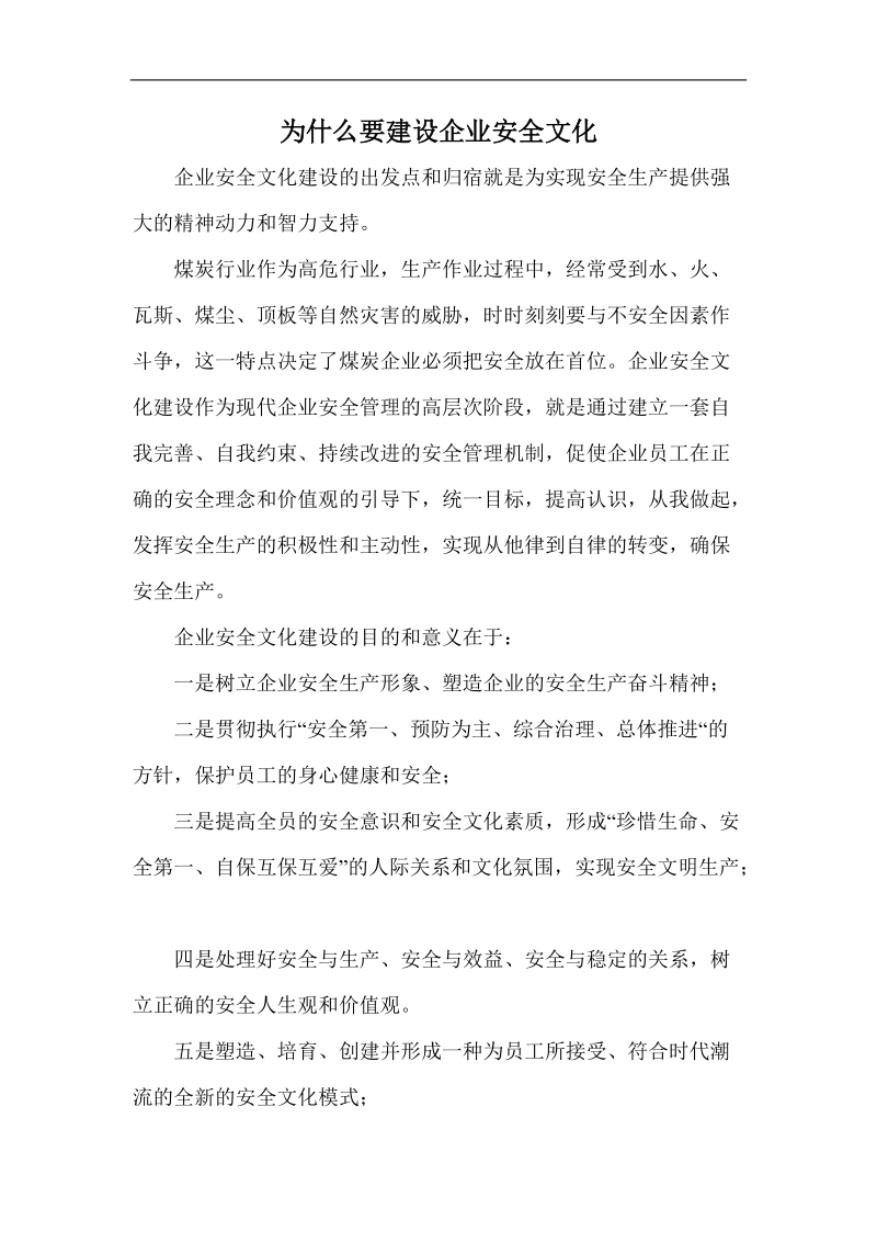 为什么要建设企业安全文化.doc_第1页