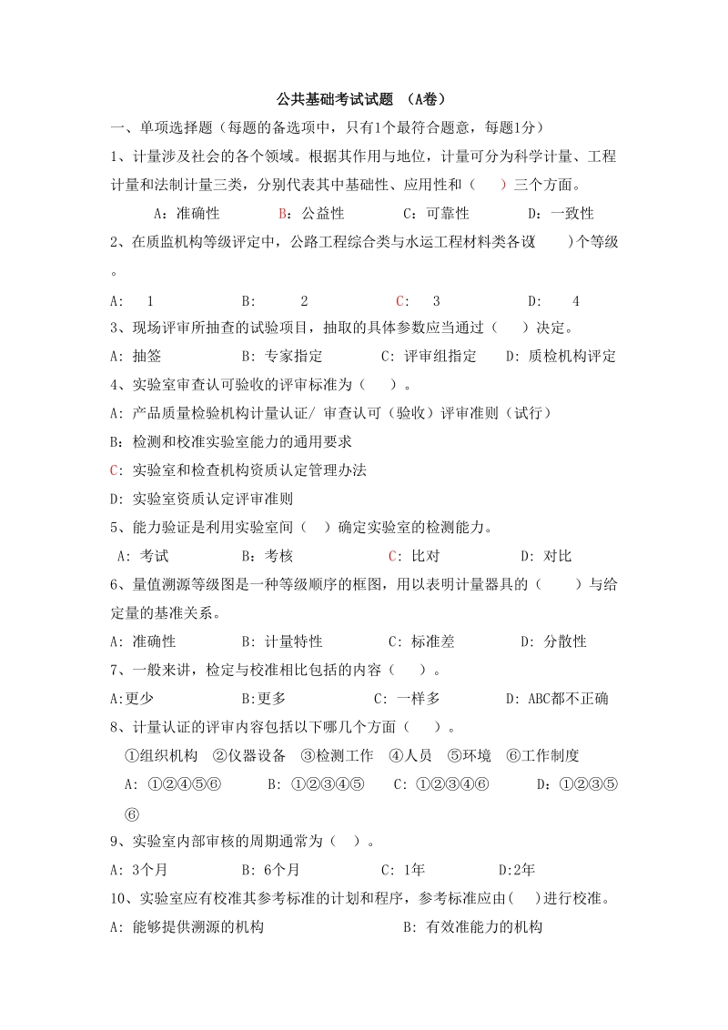 公路工程试验检测人员考试题---呼伦贝尔公共基础考试试.doc_第1页