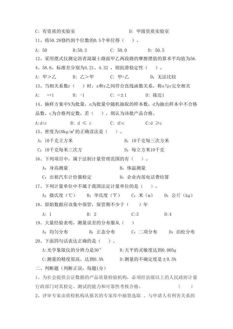 公路工程试验检测人员考试题---呼伦贝尔公共基础考试试.doc_第2页