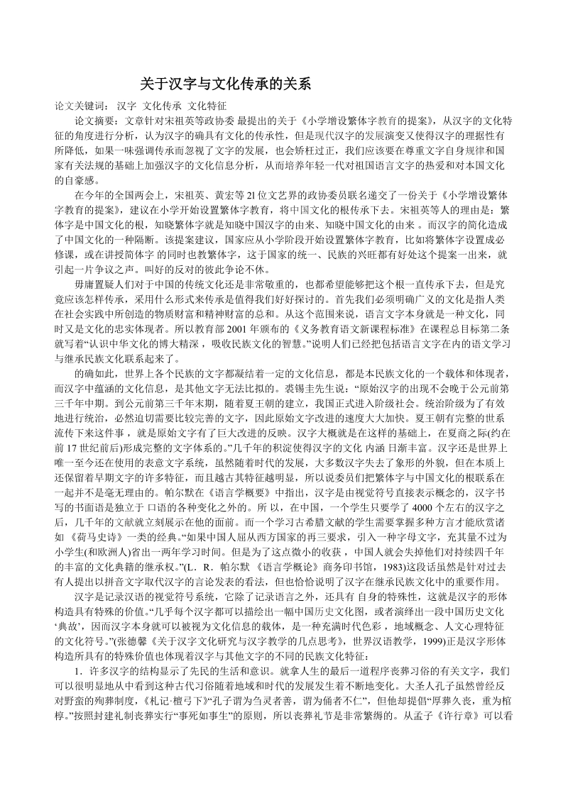 关于汉字与文化传承的关系.doc_第1页