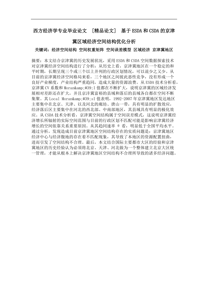 基于esda和csda的京津冀区域经济空间结构优化分析.doc_第1页