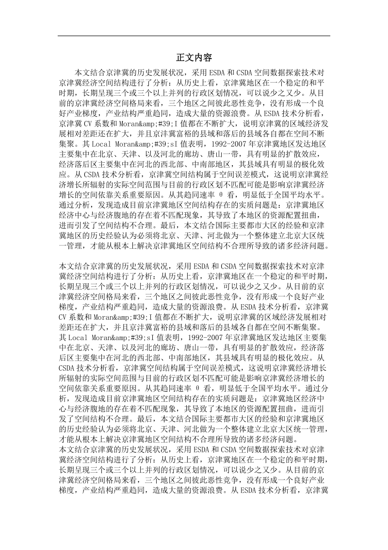 基于esda和csda的京津冀区域经济空间结构优化分析.doc_第2页