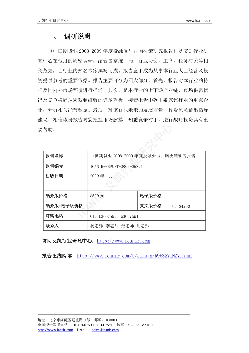 中国期货业2008-2009年度投融资与并购决策研究报告 - 艾凯行业研究中心.docx_第2页